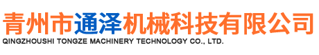 青州市通澤機械科技有限公司.